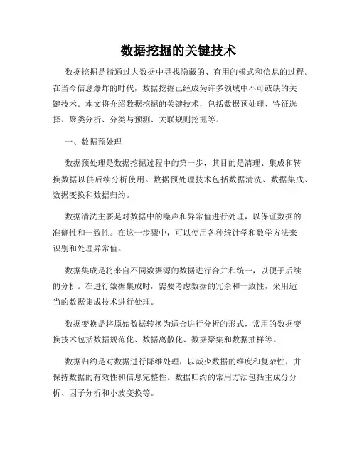 数据挖掘的关键技术