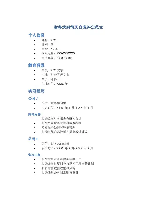 财务求职简历自我评定范文