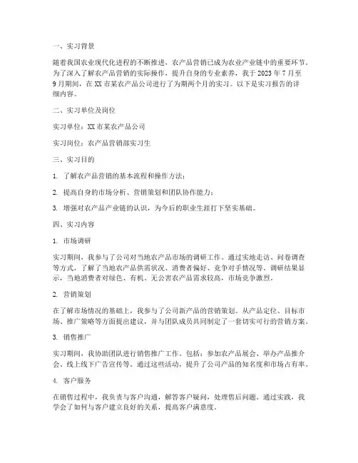 农产品营销实习报告