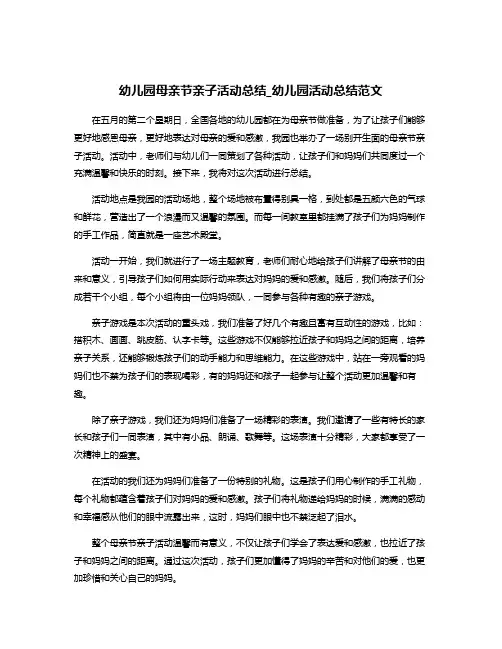 幼儿园母亲节亲子活动总结_幼儿园活动总结范文
