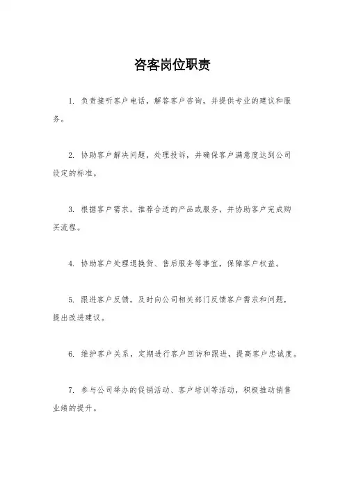 咨客岗位职责