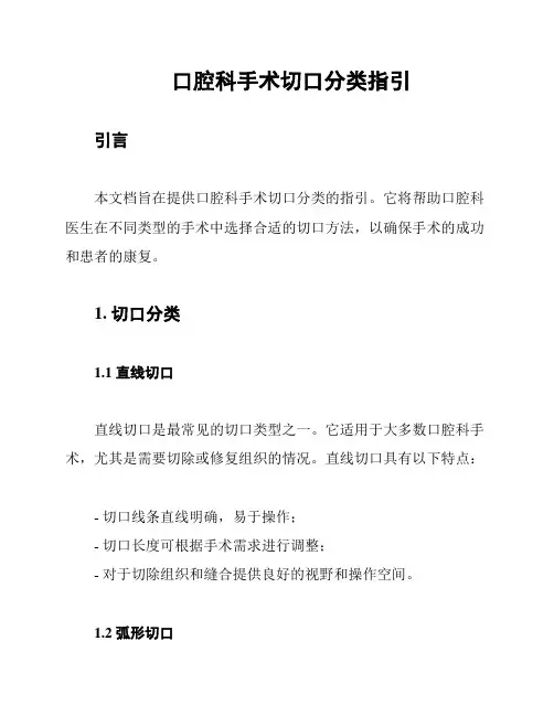 口腔科手术切口分类指引