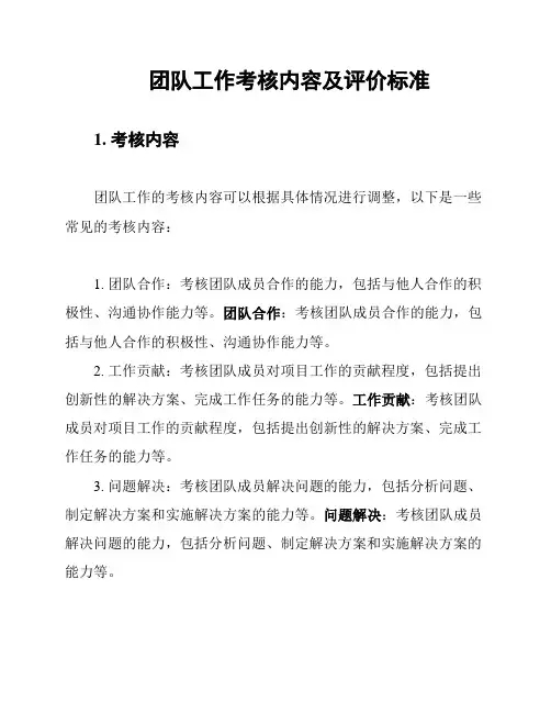 团队工作考核内容及评价标准