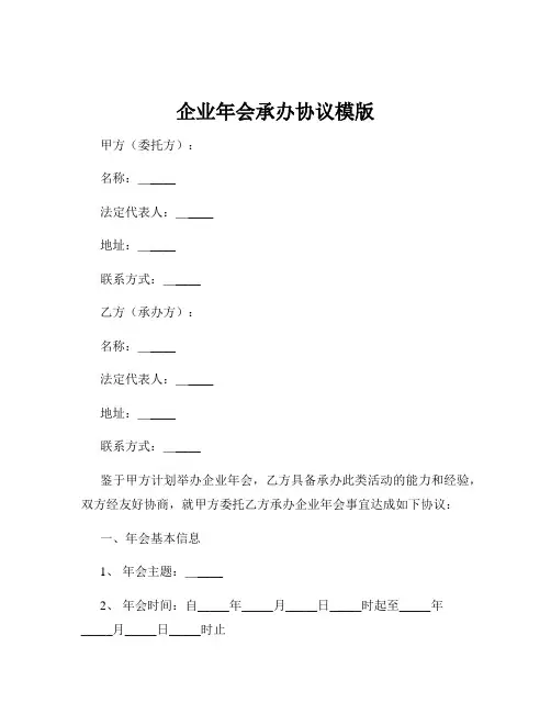 企业年会承办协议模版