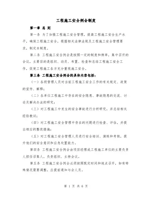 工程施工安全例会制度（三篇）