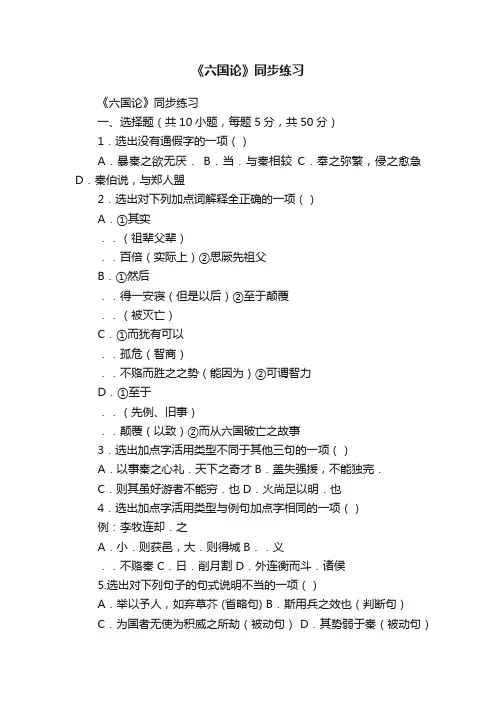 《六国论》同步练习