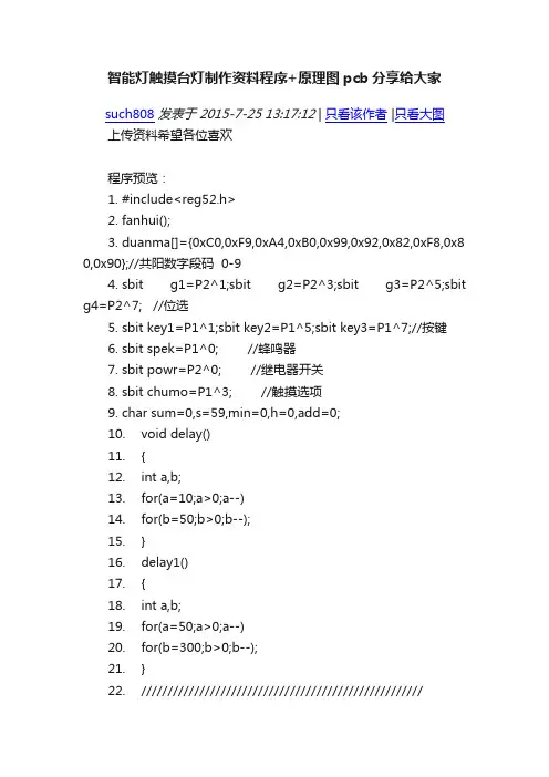 智能灯触摸台灯制作资料程序+原理图pcb分享给大家