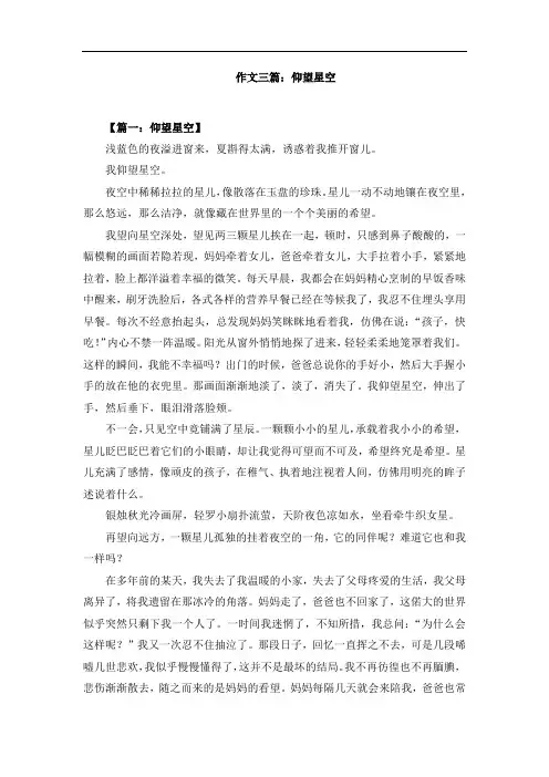 作文三篇：仰望星空