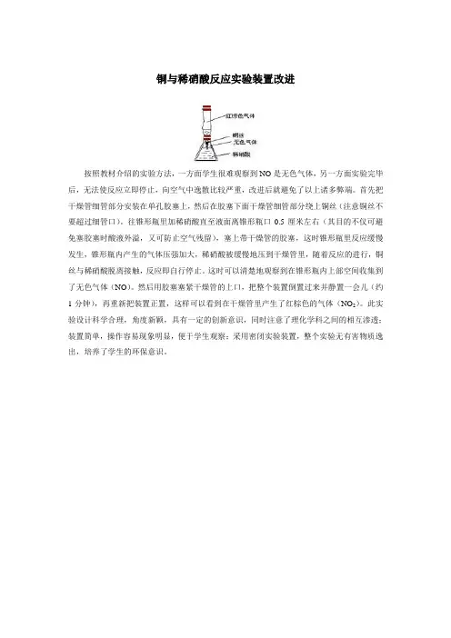 铜与稀硝酸反应实验装置改进
