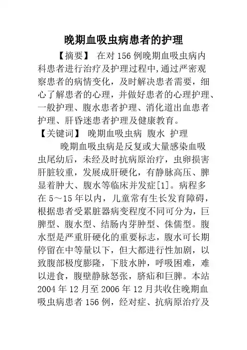 晚期血吸虫病患者的护理