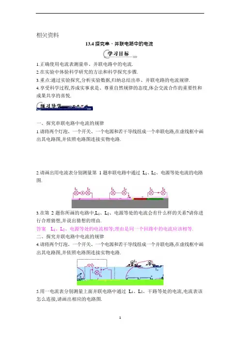 沪粤版九年级物理上册导学案 探究串、并联电路中的电流