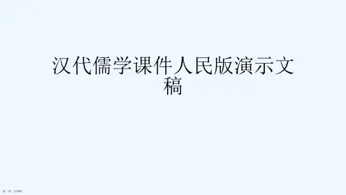 汉代儒学课件人民版演示文稿