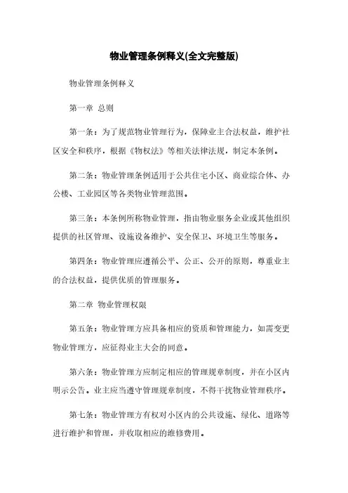 物业管理条例释义(全文完整版)