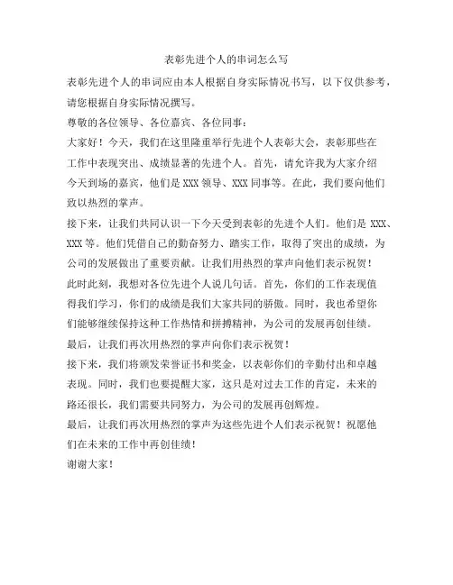 16 表彰先进个人的串词怎么写