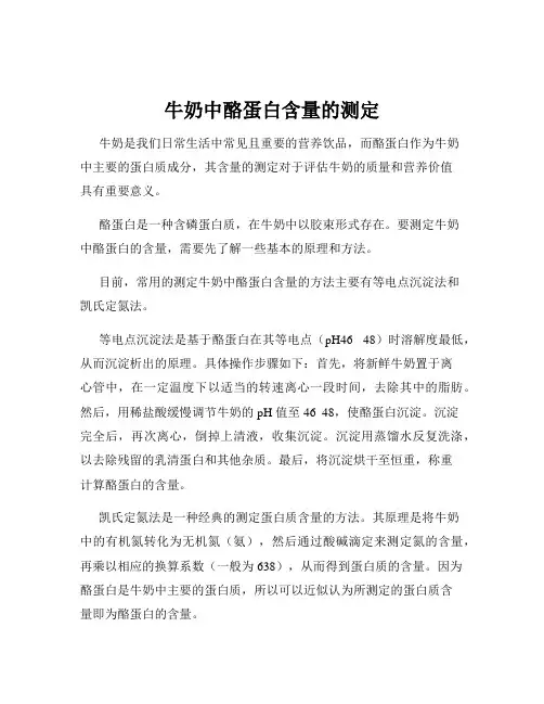 牛奶中酪蛋白含量的测定