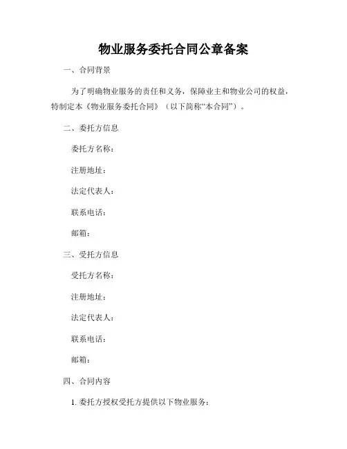 物业服务委托合同公章备案