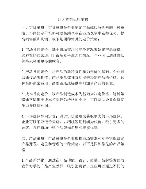 四大营销执行策略
