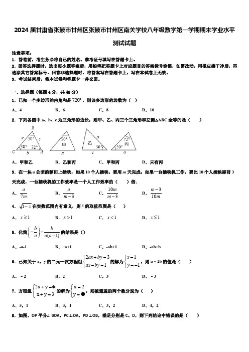 2024届甘肃省张掖市甘州区张掖市甘州区南关学校八年级数学第一学期期末学业水平测试试题含解析