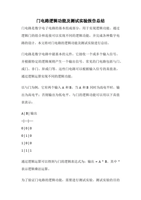门电路逻辑功能及测试实验报告总结