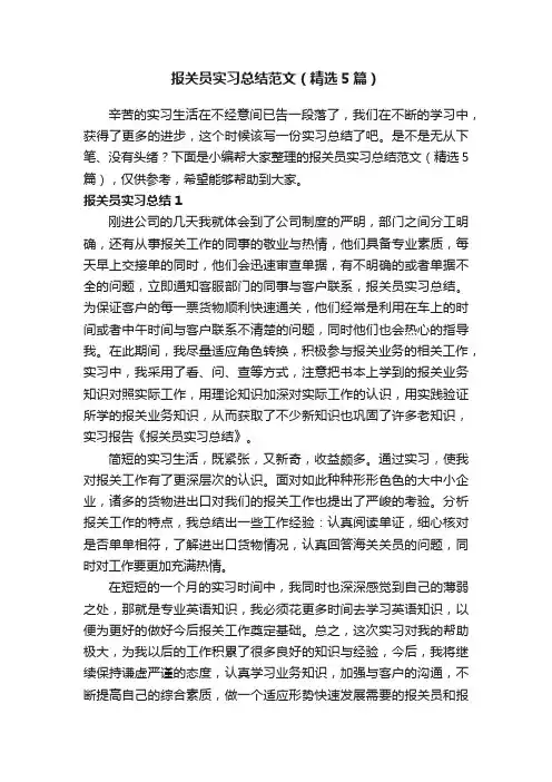 报关员实习总结范文（精选5篇）