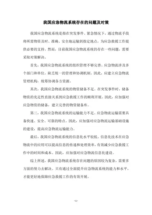 我国应急物流系统存在的问题及对策