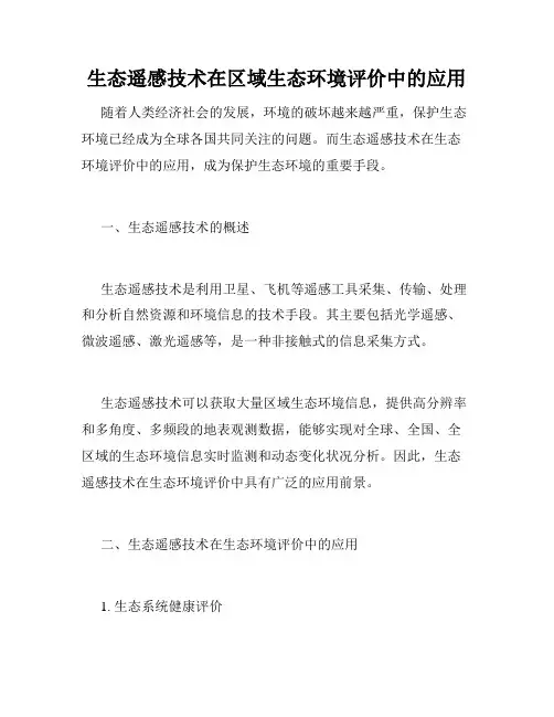生态遥感技术在区域生态环境评价中的应用