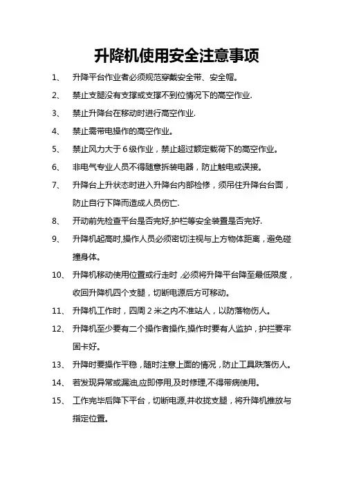 升降机使用安全注意事项
