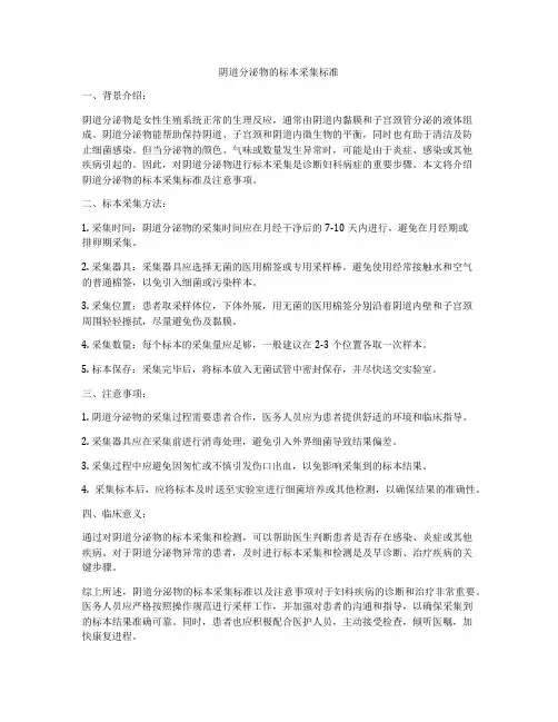 阴道分泌物的标本采集标准