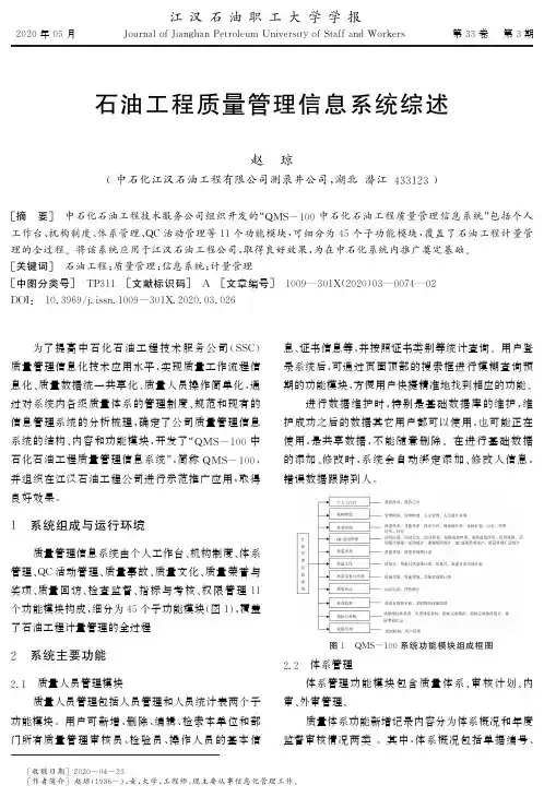 石油工程质量管理信息系统综述