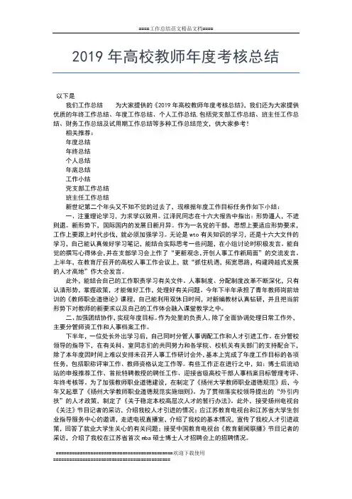 2019年最新高校教师个人年度工作总结工作总结文档【六篇】