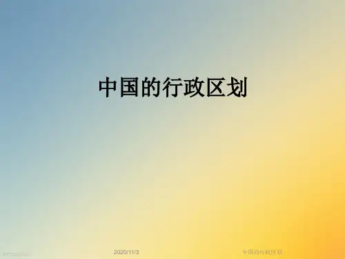 中国的行政区划