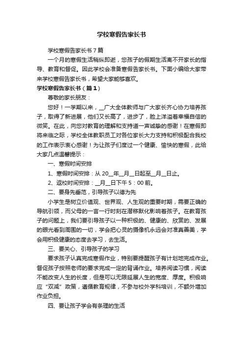 学校寒假告家长书