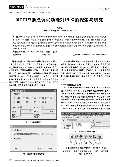 STEP7断点调试功能对PLC的探索与研究