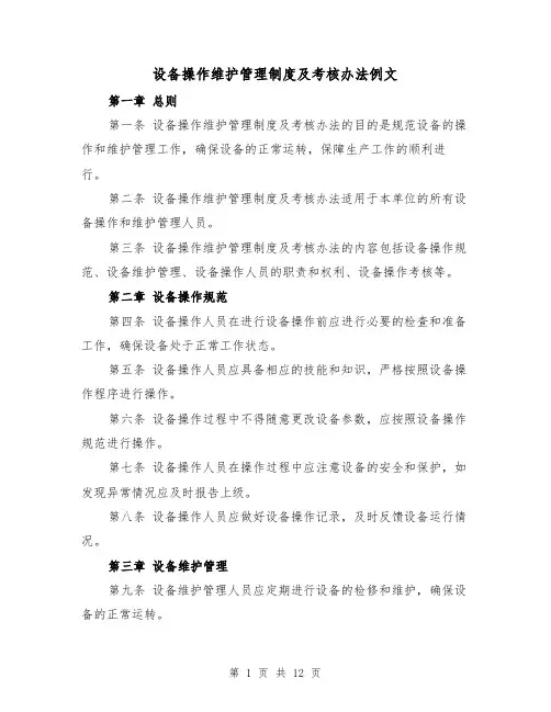 设备操作维护管理制度及考核办法例文(4篇)