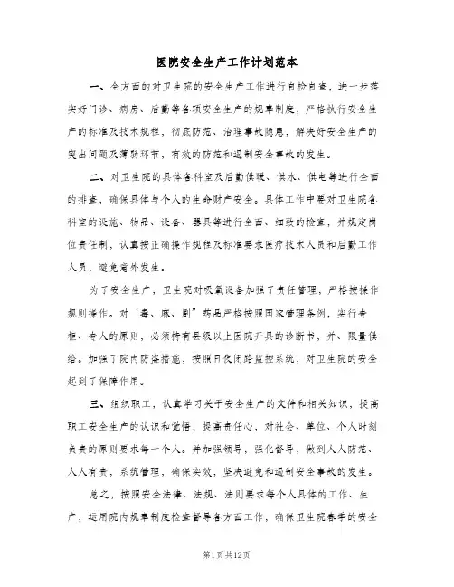 医院安全生产工作计划范本(5篇)