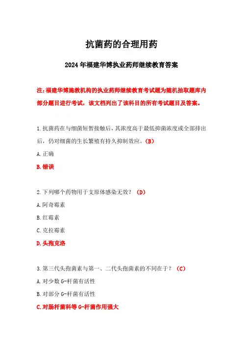 2024福建华博药师继续教育答案-抗菌药的合理用药