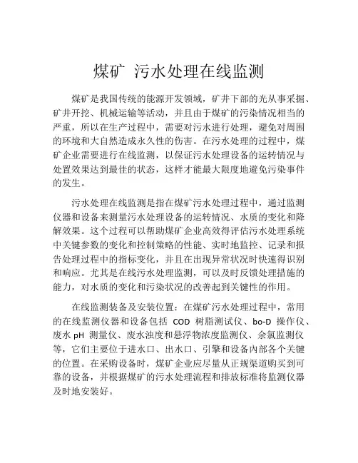 煤矿 污水处理在线监测