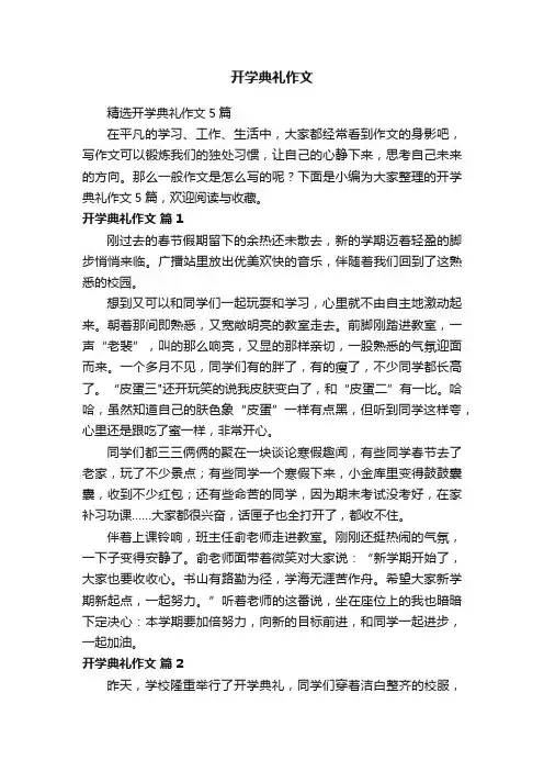 精选开学典礼作文5篇
