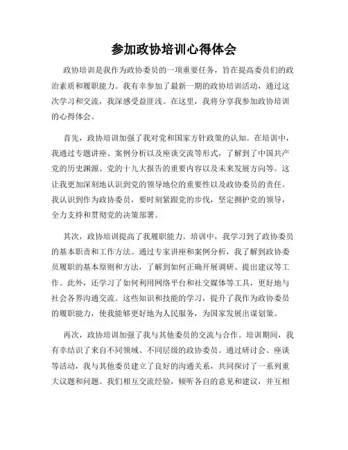 参加政协培训心得体会