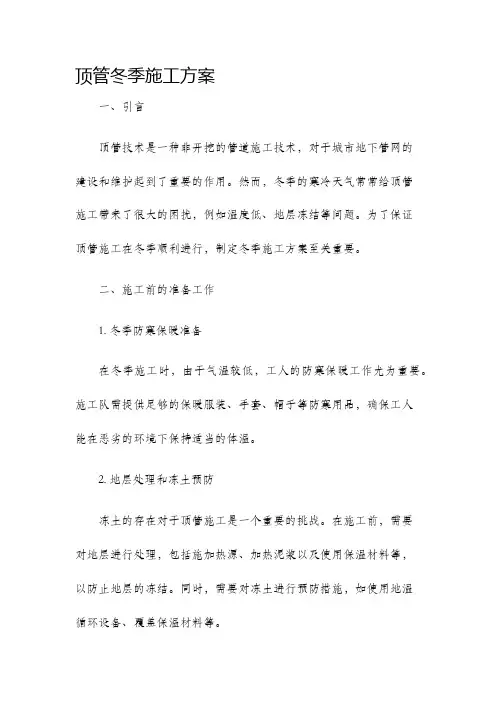 顶管冬季施工方案