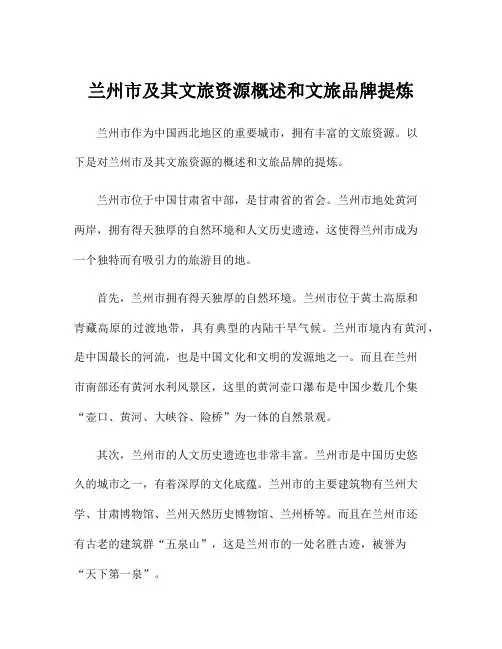 兰州市及其文旅资源概述和文旅品牌提炼