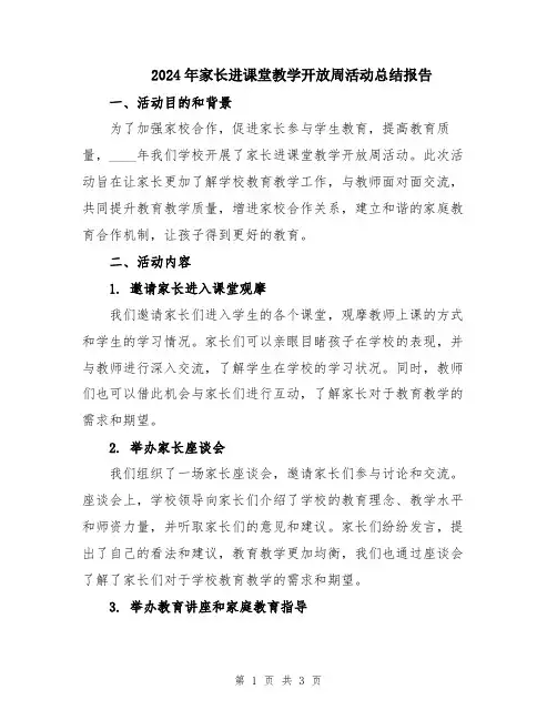 2024年家长进课堂教学开放周活动总结报告