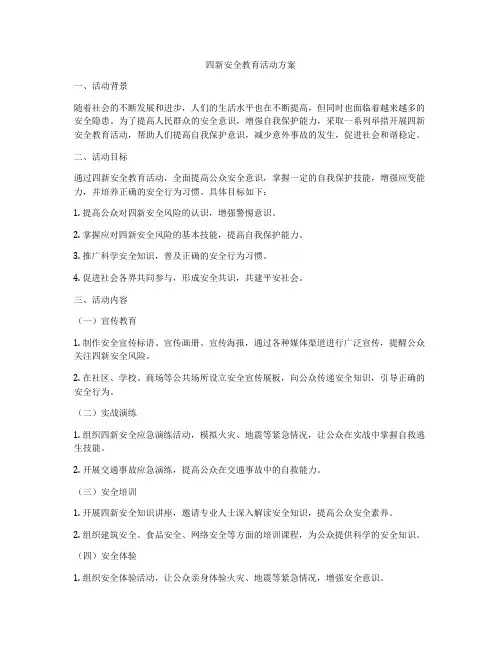 四新安全教育活动方案