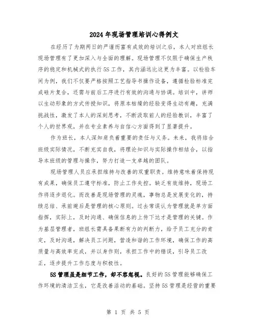 2024年现场管理培训心得例文（三篇）
