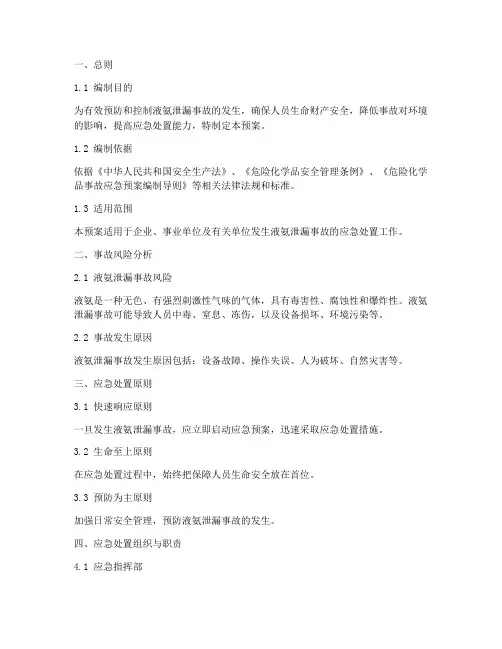 液氨泄漏事故处置应急预案