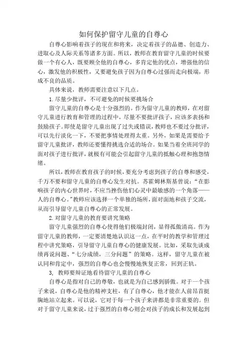 如何保护留守儿童的自尊心