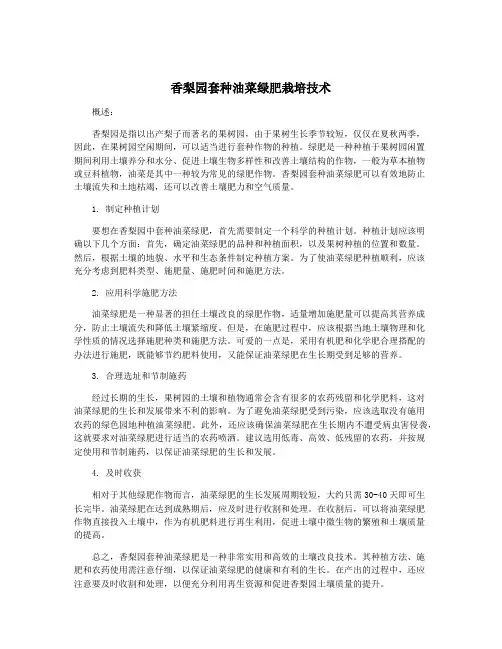 香梨园套种油菜绿肥栽培技术