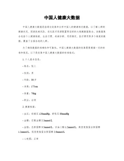 中国人健康大数据