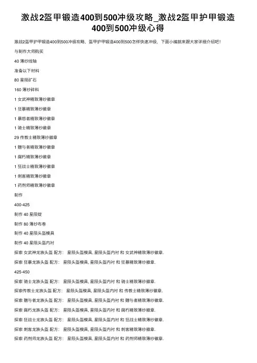 激战2盔甲锻造400到500冲级攻略_激战2盔甲护甲锻造400到500冲级心得