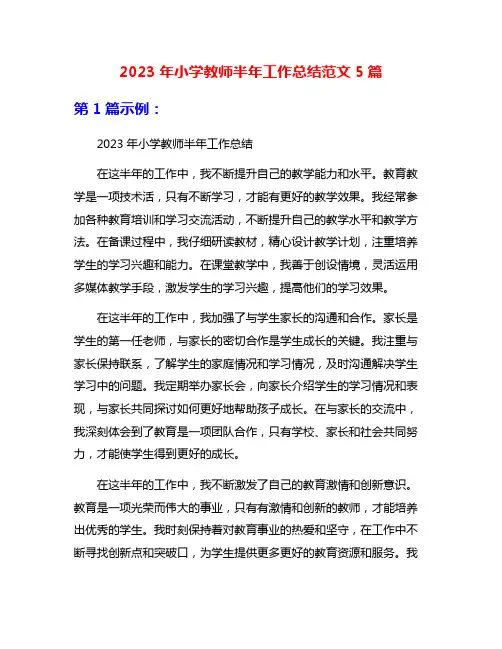 2023年小学教师半年工作总结范文5篇
